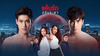 CASTS OF THAI DRAMA - SWITCH OF FATE