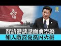 習訪港談話面前空蕩 如入敵營憂黨內火拼｜@trendingnews4468 ｜20220701