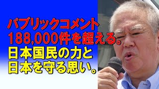 パブリックコメント188,000件を超える。日本国民の力と日本を守る思い。