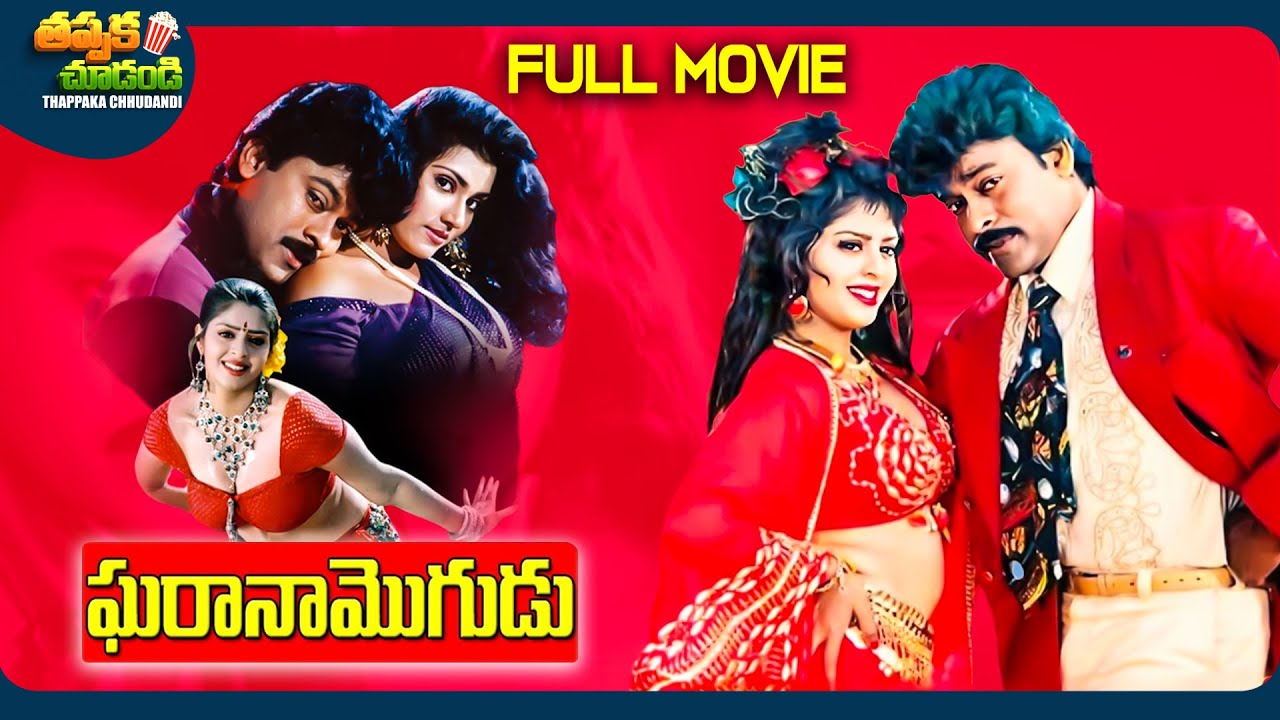 Gharana Mogudu Telugu Full Movie | Chiranjeevi, Nagma | @ThappakaChudandi9