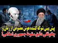 پیش بینی شوکه کننده هوش مصنوعی از زمان و چگونگی دقیق سقوط جمهوری اسلامی 