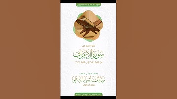 تلاوة طيبة من سورة الأعراف || حذيفة بن أنيس القباطي العدني