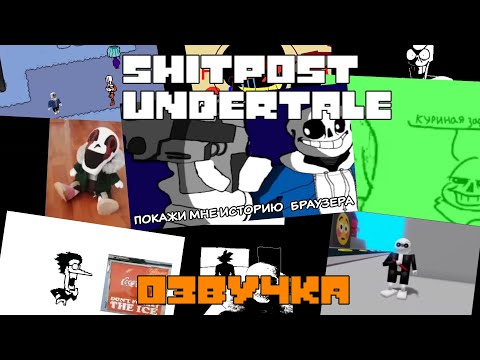 U̶N̶D̶E̶R̶V̶E̶R̶S̶E̶ | СБОРНИК МЕМОВ И ЩИТПОСТОВ ПО UNDERTALE НА РУССКОМ | ВИДЕО НА 1 АПРЕЛЯ