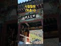 #밀양표충사 사천왕문#사찰힐링#마음힐링