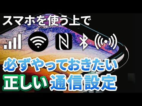 【正しい通信設定】スマホは通信が命！スマホの通信手段に関する正しい設定から、その種類・役割・特性を丁寧に解説