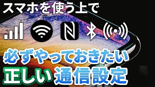 【正しい通信設定】スマホは通信が命！スマホの通信手段に関する正しい設定から、その種類・役割・特性を丁寧に解説