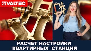 Расчёт настройки квартирных станций