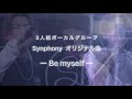 【 Be myself / Synphony 】(しんふぉにー) オリジナル曲