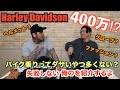 【ハーレーアイテム】ハーレー乗りの必需品＆ファッションチェック　総額400万越え！？　Harley Davidson