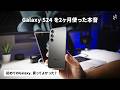 Galaxy S24を2ヶ月使った正直な感想