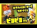 【スプラトゥーン2】ホタルにローラーで迫るとビヨビヨする!…知ってた? スプラ小ネタ