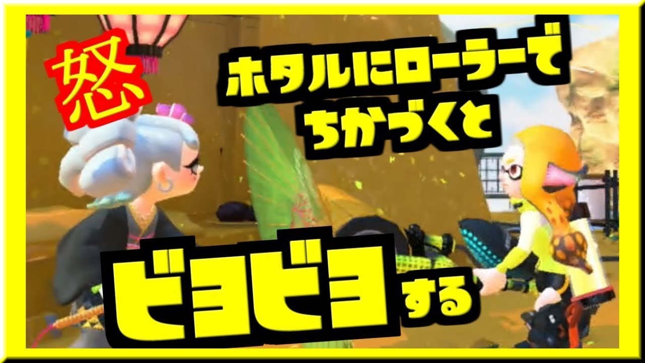 スプラトゥーン2 ホタルにローラーで迫るとビヨビヨする 知ってた Youtube