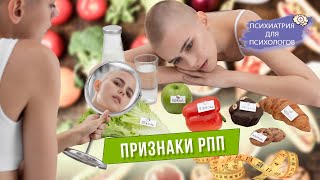 Признаки расстройств пищевого поведения (РПП)