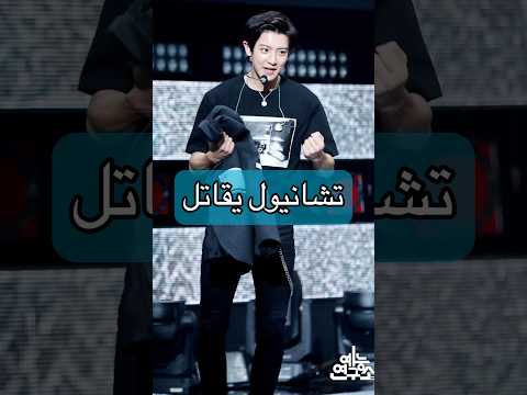 تشانيول قعد يعاركها كانها قاتلة حد من اهله اكسو تشانيول