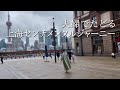 夫婦でたどる 上海センチメンタルジャーニー