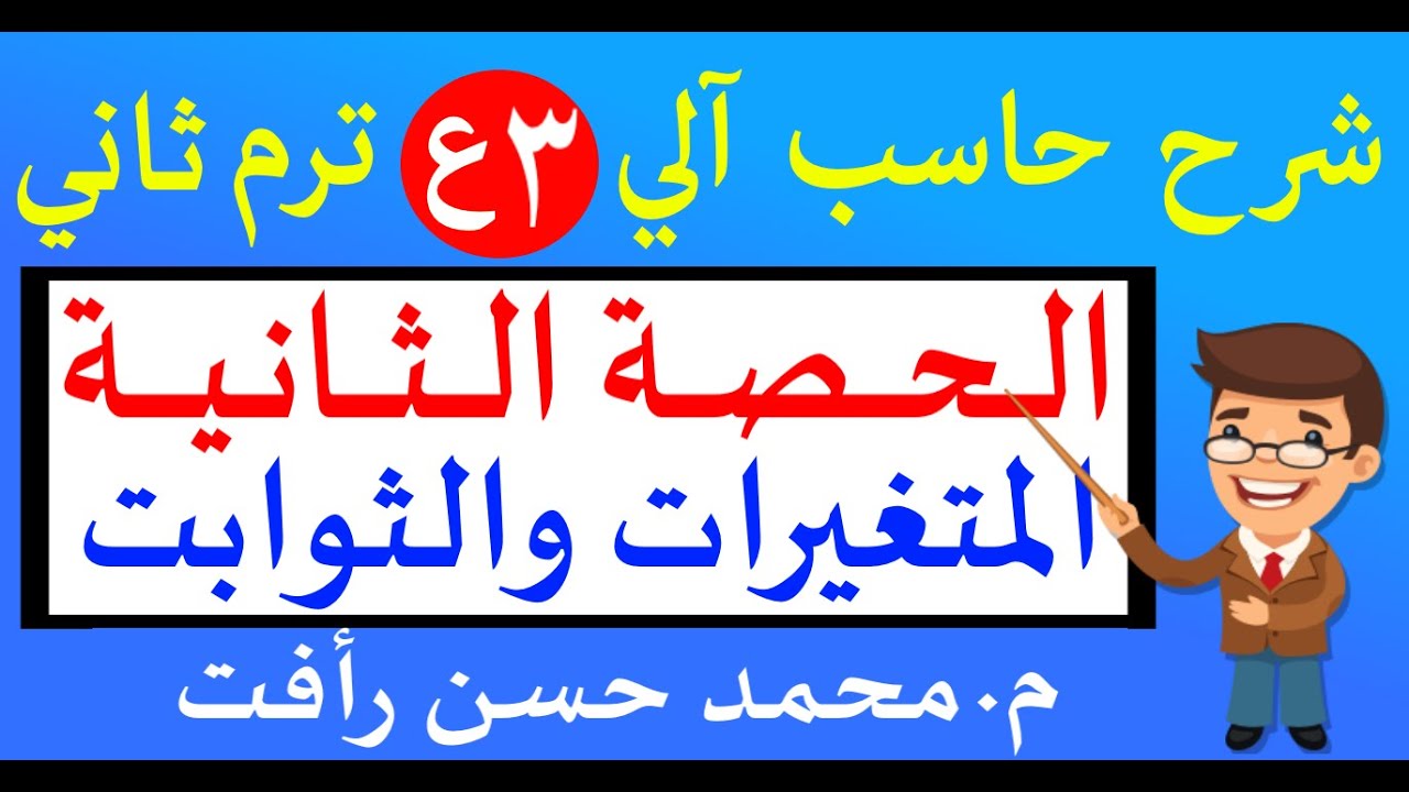 حاسب آلي 3ع الترم الثاني  ح2 المتغيرات والثوابت