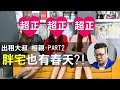 【出租大叔第十二集】相親第二彈！沈玉琳能否成功替委託人圓夢呢！？–相親篇第二彈