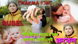 CHAKMA SONG|| SINGER: RUBEL CHAKMA|| Tarun Chakma
