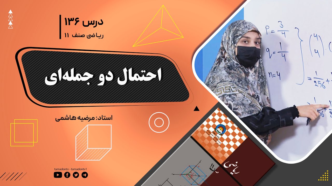 ریاضی صنف یازدهم-جلسه صد وسی وششم – موضوع: احتمال دوجمله ای 1402-11-9