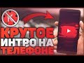 Как Сделать Интро Для Канала На Андроид Телефоне?!