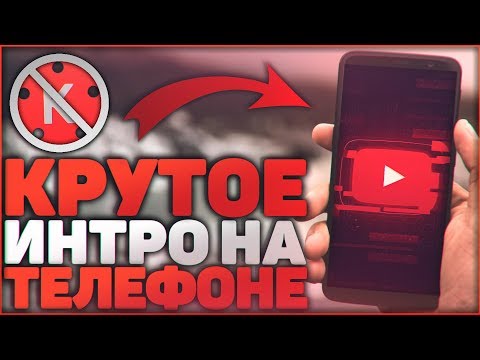 Как создать интро для канала youtube