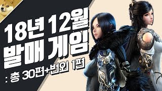 겜톡 2018년 12월 신작게임 30편  블레이드앤소울 레볼루션이 모바일시장을 캐리해줄까