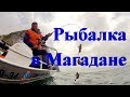 Магадан! Рыбалка на море!!!