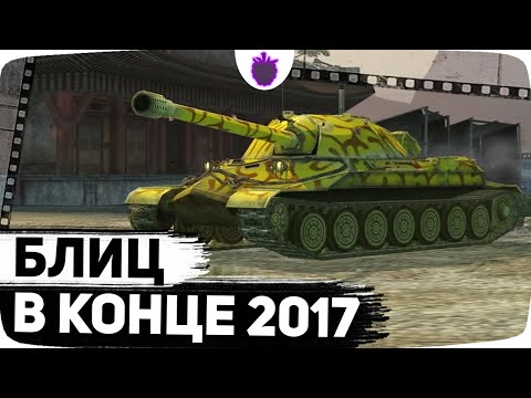 Таким БЛИЦ помнят лишь 18,7 игроков // Какая игра была в конце 2017 года?