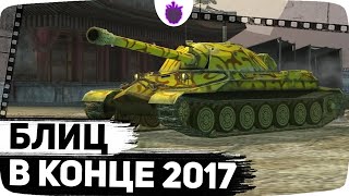 Вот как игрался World of Tanks Blitz в 2017 году! // Ностальгический Блиц #8