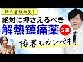 【新人登録販売者 必見】絶対に押さえるべき解熱鎮痛薬5選!これで接客もカンペキ!