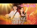 【大結局完整版】《我的房東是偶像歌手》第1~80全集#都市 #总裁 #霸总 #逆袭  #复仇  #爱情 #短剧 #drama #shorts #shortvideo #movie #九州快看