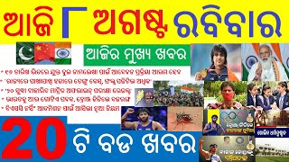 Today breaking news odisha / 8 AUGUST / Dekho Sikho news / OdiaTechbulletin news / Odia Samachar ! screenshot 5