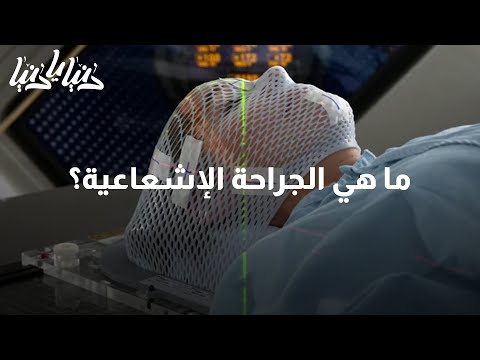 ما هي الجراحة الإشعاعية دنيا يا دنيا الجراحة طب صحة