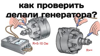 Как проверить детали генератора контрольной лампочкой