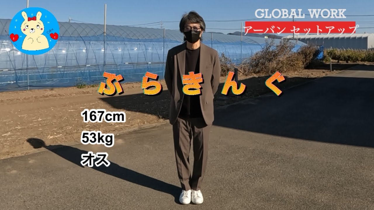 グローバルワークさんのアーバンジャケット　スラックスのセットアップです♪