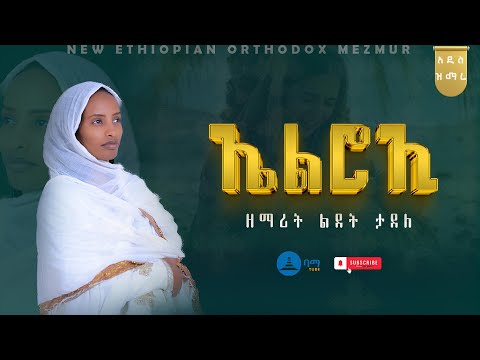 ኤልሮኢ ዘማሪት ልደት ታደለ አዲስ ልብን የሚያፅናና የኦርቶዶክስ ዝማሬ El Roi ኤልሮኢ Ethiopian Orthodox Mezmur 2025