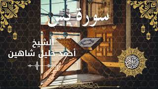 36Quran Surah Ya Sin  Al Sheikh Ahmed Khalil Shaheen الشيخ أحمد خليل شاهين    سورة يس كاملة