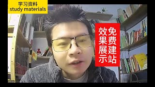 免费建站的效果展示| Learn Chinese 学中文
