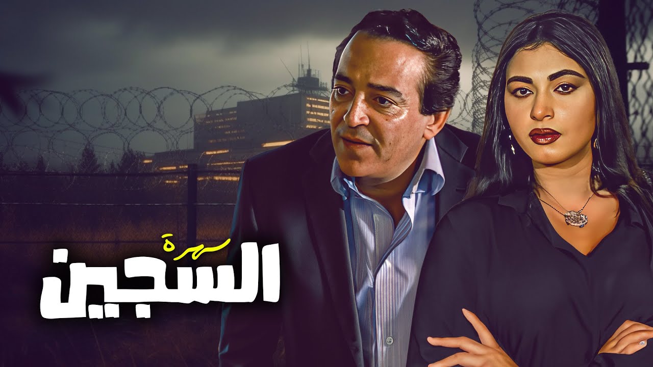 سهرة السجين كاملة | Alsajeen HD | عماد رشاد - سلوى خطاب