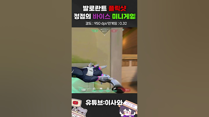 플릭샷 장인의 바이스 미니게임 2 #발로란트 #플릭샷 #에임핵 #에임수정