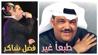 طبعاً غير || فضل شاكر || Fadel Chaker