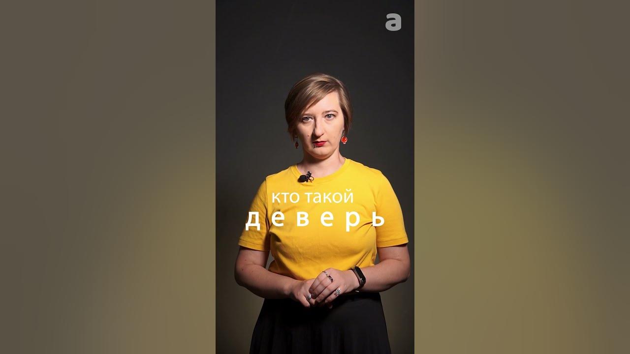 Learn Russian: Word of the Day - Деверь - YouTube