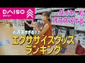 ダイソー社員がオススメ!!|お洒落すぎるDAISO新エクササイズグッズ