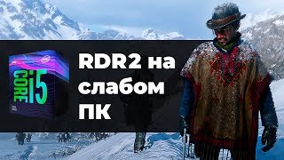 RDR2 НА СЛАБОМ ПК | КАКОЙ КОМП ПОТЯНЕТ RDR2?