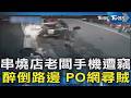 串燒店老闆手機遭竊 醉倒路邊 PO網尋賊｜TVBS新聞 @TVBSNEWS02