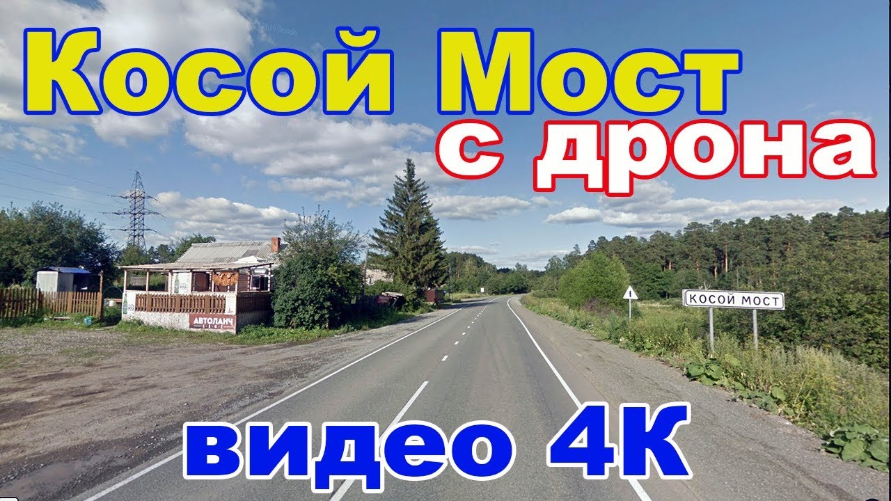 Косой Мост с высоты птичьего полета - YouTube