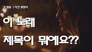 [𝙋𝙇𝘼𝙔𝙇𝙄𝙎𝙏] 이 노래 제목이 뭐예요? 궁금해서 못참지ㅣBest Pop Songs