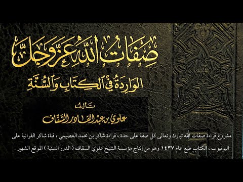 ٢٤ صفة الأمر لله تبارك وتعالى للشيخ علوي بن عبدالقادر السقاف قراءة شاكر العصيمي