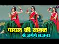 Payal Ki Khanak Official Video Hindi New Song Anil Rawat Kajal Mohit Love Bhaigiri Music