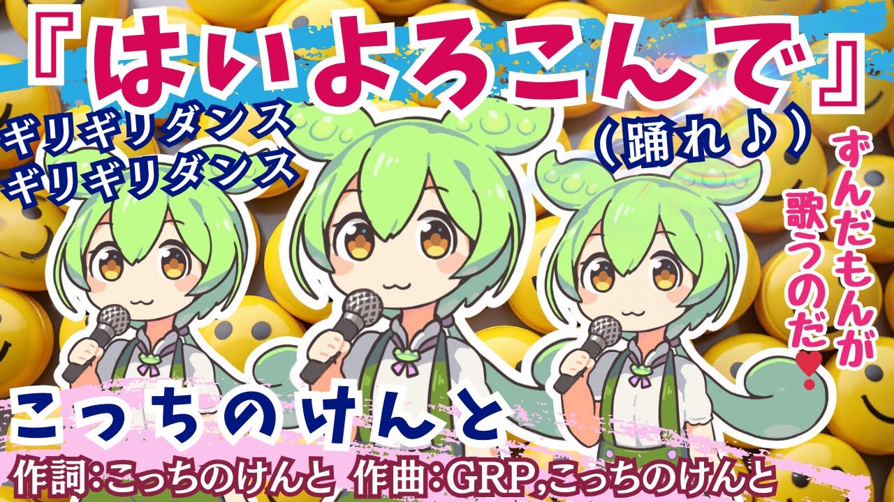 【はいよろこんで】こっちのけんと byずんだもん(VOICEVOX)